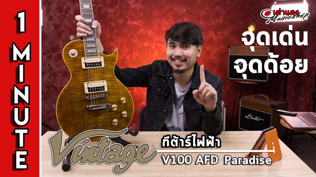 สรุป 1 นาที l Vintage รุ่น V100 AFD กีต้าร์ไฟฟ้า (อย่างกับ Slash) l เต่าแดง