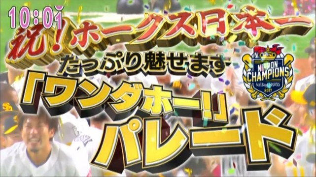 祝！ホークス 日本一 たっぷり魅せます「ワンダホー！」パレード ①（KBC特番）