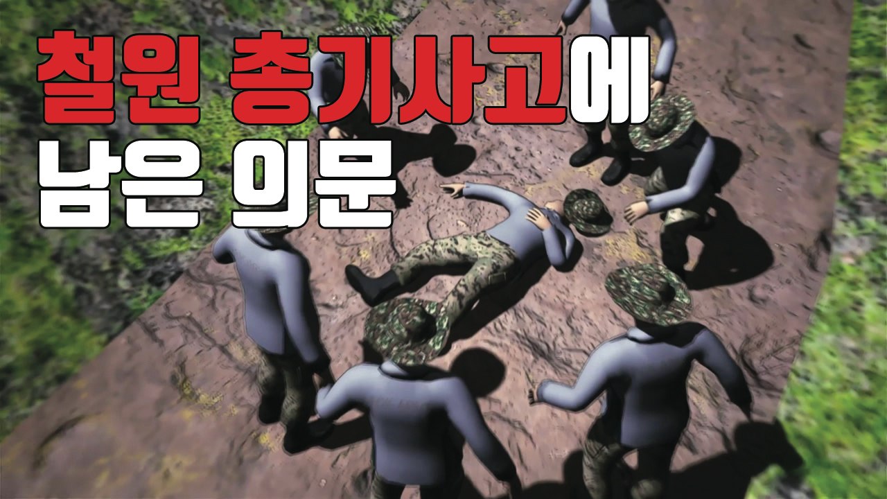 [자막뉴스] '철원 총기 사고' 의문, 한 두가지가 아니다 / YTN