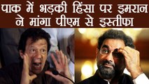 Imran Khan demands PM Shahid Khaqan Abbasi's resignation over violence in Pakistan । वनइंडिया हिंदी