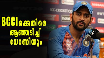 കോലിക്ക് പിന്നാലെ ധോണിയും, ബിസിസിഐക്ക് രൂക്ഷ വിമർശം | Oneindia Malayalam