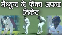 India vs Sri Lanka 2nd Test : Angelo Mathews throws his wicket, OUT for 10 | वनइंडिया हिंदी