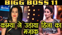 Bigg Boss 11: Kamya Punjabi's BEFITTING REPLY to Hina Khan's SELF-OBSESSED behavior | FilmiBeat