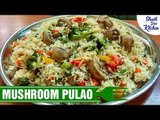 Mushroom Pulao Recipe | मशरुम पुलाव कैसे बनाये | Restaurant Style Pulao | Shudh Desi Kitchen