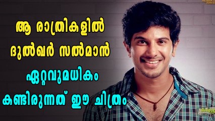 ദുല്‍ഖർ ഏറ്റവുമധികം കണ്ട മലയാളചിത്രം | filmibeat Malayalam
