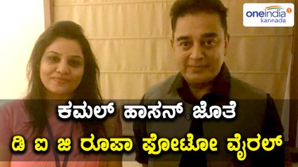 ಡಿ ಐ ಜಿ ರೂಪ ಡಿ ಮೌದ್ಗೀಲ್ ಜೊತೆ ನಟ ಕಮಲ್ ಹಾಸನ್ | ವೈರಲ್ ಫೋಟೋ  | Oneindia Kannada