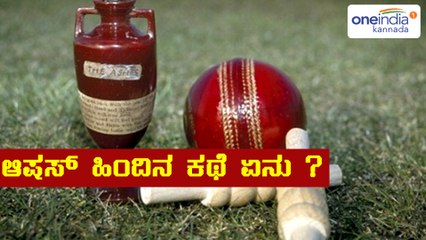 ಆಷಸ್ ಮೊದಲ ಟೆಸ್ಟ್ ಹಾಗು ಆಷಸ್ ಇತಿಹಾಸ | Oneindia Kannada