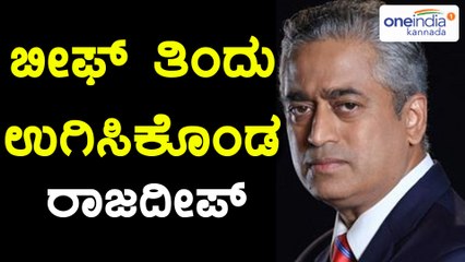 ಬೀಫ್ ತಿಂದು ಅಣಕವಾಡಿದ ರಾಜದೀಪ್:ಶೇಮ್ ಲೆಸ್ ಫೆಲೋ ಅಂದ ಟ್ವಿಟ್ಟಿಗರು| Oneindia Kannada