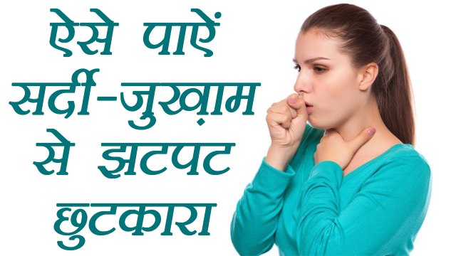 Natural Remedies for frequent Cough - Cold | बार-बार होने वाले सर्दी-जुकाम के लिए उपचार | Boldsky