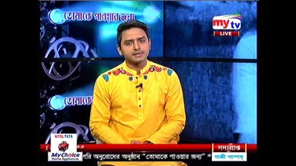 তোমাকে পাওয়ার জন্য |আমির পারভেজ|জাকিয়া ইমি। মাইটিভি|লাইভ অনুষ্ঠান | শনিবার | ১১ নভেম্বর ২০১৭