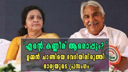 ഉമ്മൻ ചാണ്ടിയെ വേദിയിലിരുത്തി മറിയാമ്മ ഉമ്മൻറെ പ്രസംഗം | Oneindia Malayalam