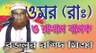Bangla Waz | Bazlur Rashid Miah | মুফতী মাওলানা মোঃ বজলুর রশিদ মিঞা | বাংলা ওয়াজ | SignMedia