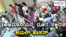 Kamal Haasan manhandles a fan | Viral Video | Filmibeat Kannada
