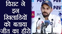 India Vs Sri Lanka 2nd Test: Virat Kohli gives CREDIT of BIG win to these players | वनइंडिया हिंदी