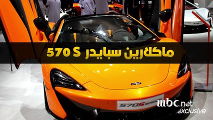 "ماكلارين سبايدر 570 S" الرياضية