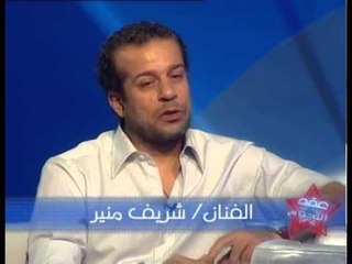 شريف منير يروى موقفا كوميديا # الكاتشب طار غرق الست اللى قدامى