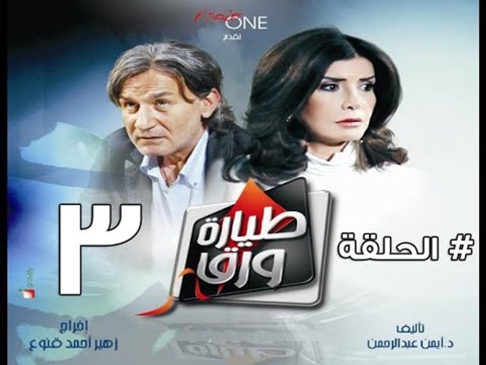 مسلسل طيارة ورق - الحلقة الثالثة - بطولة ميرفت أمين - Tayara waraq Series Episode 03