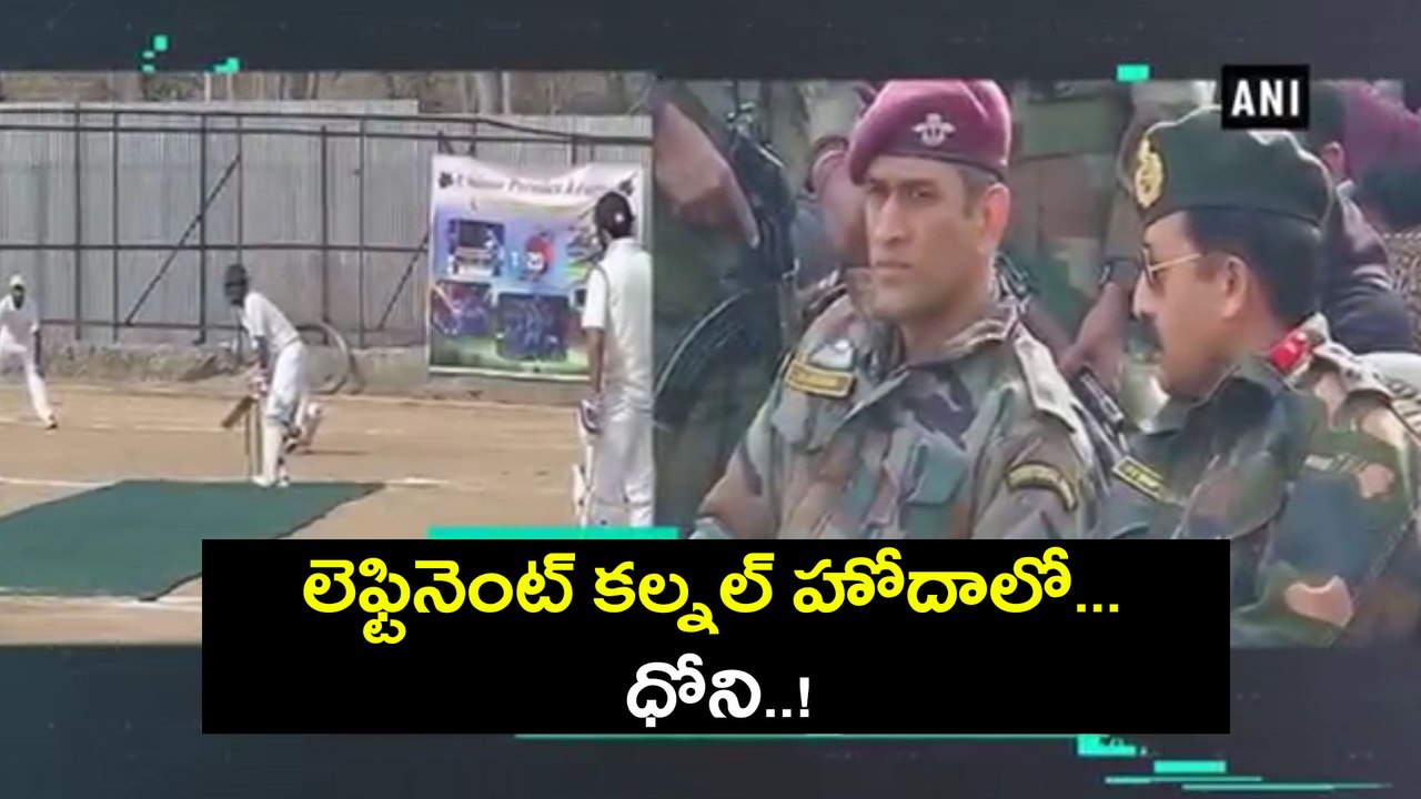 MS Dhoni as Lieutenant Colonel, Watch | Oneindia Telugu