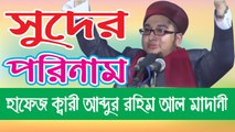 Bangla Waz | Abdur Rahim Al Madani | হাফেজ ক্বারী আব্দুর রহিম আল মাদানী | বাংলা ওয়াজ | SignMedia