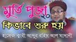 Bangla Waz | Abdur Rahim Al Madani | হাফেজ ক্বারী আব্দুর রহিম আল মাদানী | বাংলা ওয়াজ | SignMedia
