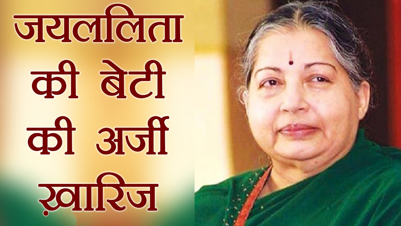 Jayalalitha की कथित बेटी की अर्जी Supreme Court ने की ख़ारिज । वनइंडिया हिंदी