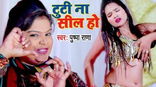 Pushpa Rana का आगया भोजपुरी बवाली गाना - टूटी ना सील हो - Tuti Na Seal Ho - Bhojpuri Hit Song 2017