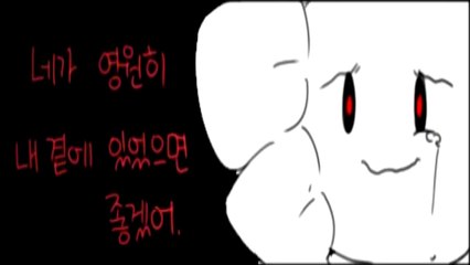 [언더테일 만화 더빙] 사랑해 프리스크 (얀데레)