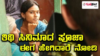 ತಿಥಿ ಸಿನಿಮಾದ ಪೂಜಾ ಈಗ ಫುಲ್ ಚೇಂಜ್ | FIlmibeat Kannada