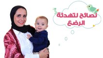 نصائح لتهدئة بكاء (الرضع) حديثي الولادة | Ways to calm a crying baby