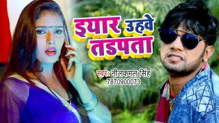 Neelkamal Singh का सबसे बड़ा हिट गाना 2017 - Eyar Uhawe Tadpata - Bhojpuri Hit Songs 2017