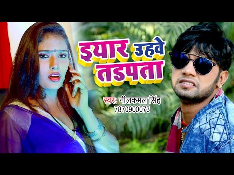 Neelkamal Singh का सबसे बड़ा हिट गाना 2017 - Eyar Uhawe Tadpata - Bhojpuri Hit Songs 2017