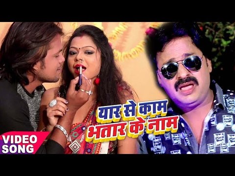 Rinku Ojha NEW लोकगीत 2017 - यार से काम भतार के नाम - Yaar Se Kaam Bhatar Ke Naam - Bhojpuri Songs
