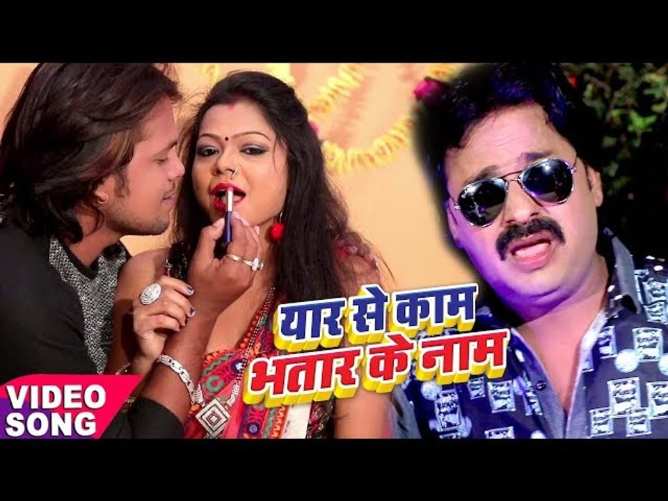 Rinku Ojha NEW लोकगीत 2017 - यार से काम भतार के नाम - Yaar Se Kaam Bhatar Ke Naam - Bhojpuri Songs