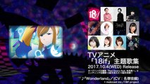 TVアニメ「18if」第1話 ED主題歌 リリィ（CV名塚佳織）「Wonderland」