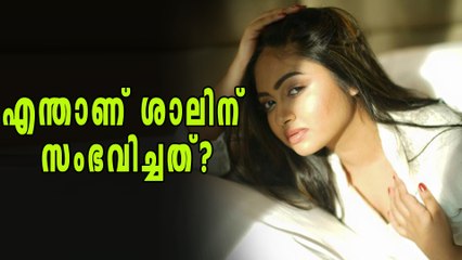 എന്താണ് ശാലിന് സംഭവിച്ചത്? | filmibeat Malayalam