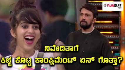 Bigg Boss Kannada Season 5 : ನಿವೇದಿತಾ ಗೌಡಗೆ ಕಿಚ್ಚನಿಂದ ಕಾಂಪ್ಲಿಮೆಂಟ್  | Filmibeat Kannada
