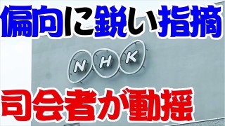 放送事故！NHK生放送で一国民に偏向を追及され、ぐぅの音も出なくなる司会者