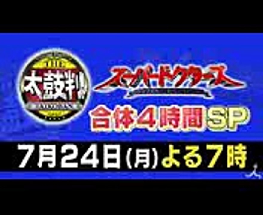 乳がん＆難手術に密着! 724(月)『名医のTHE太鼓判5 』＆『スーパードクターズ』合体4時...