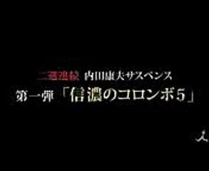 2週連続 内田康夫サスペンス 第1弾!! 月曜名作劇場『信濃のコロンボ5 〜「信濃の国」殺人事件〜』 1120(月)【TBS】