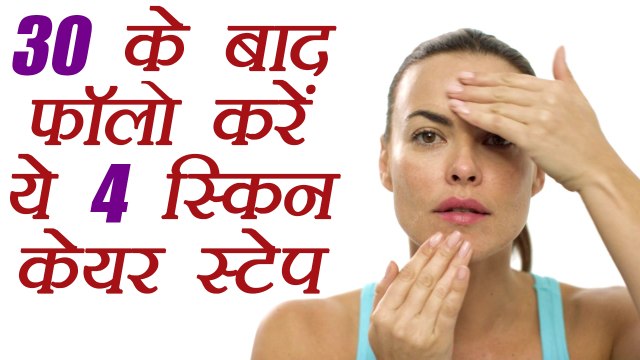 Skin Care Routine At 30 | 30 की उम्र में फॉलो करें ये स्किन केयर रूटीन | Boldsky