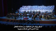حفل موسيقي كلاسيكي يقدمه أطفال عائلات سورية نازحة في دمشق