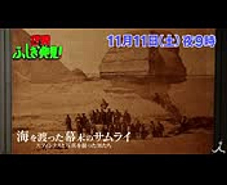 海を渡った幕末のサムライ ～スフィンクスと写真を撮った男たち～ 1111(土)『世界ふしぎ発見!』【TBS】