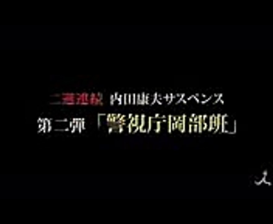 2週連続 内田康夫サスペンス 第2弾!! 月曜名作劇場『警視庁岡部班〜倉敷殺人事件〜』 1127(月)【TBS】