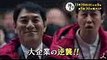 大企業の逆襲! 決戦はニューイヤー駅伝!! 「陸王」はどうなる! 1119(日)『陸王』#5【TBS】