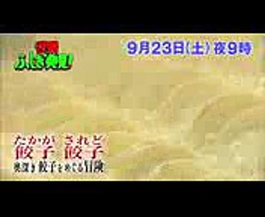 たかが餃子 されど餃子!! 奥深き餃子をめぐる冒険! 923(土)『世界ふしぎ発見!』【TBS】