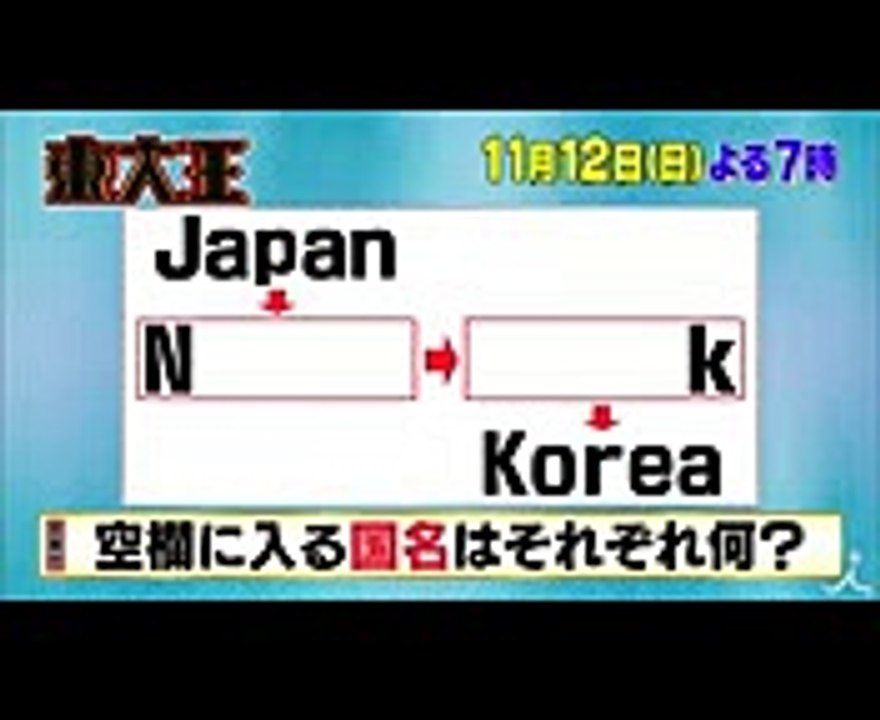 東大王入れ替え戦☆全員が現役の東大生!! 日本一頭の良い人間は誰! 1112(日)『東大王』【TBS】