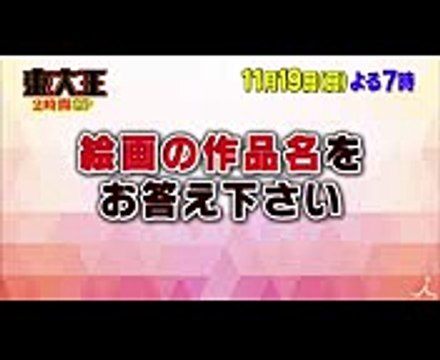 新生東大王チーム4人 vs 芸能人12人!! 頭脳バトルを制するのは! 1119(日)『東大王』2時間SP【TBS】