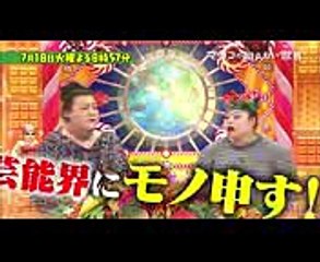 芸能界にモノ申す! 渡辺直美☆登場 芸能ゴシップを独自目線で語り尽くす!! 718(火)『マツコの知らない世界』【TBS】