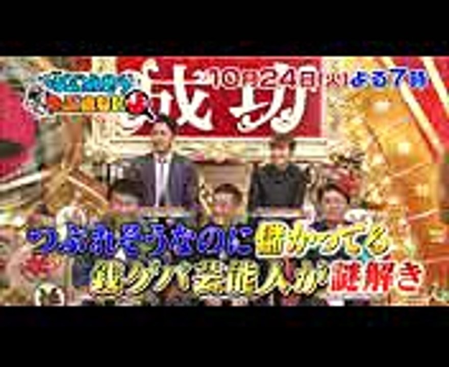 坂上忍 × 指原莉乃!! ビジネスのカラクリ赤裸々トーク!! 1024(火)『坂上＆指原のつぶれそうなのにつぶれない店』【TBS】