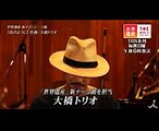 大橋トリオ 作曲の新テーマ曲＆インタビュー映像!!『世界遺産』メインテーマ曲「鳥のように」【TBS】